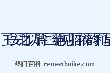 王安之以诗二绝见招依韵和呈是什么意思的图片